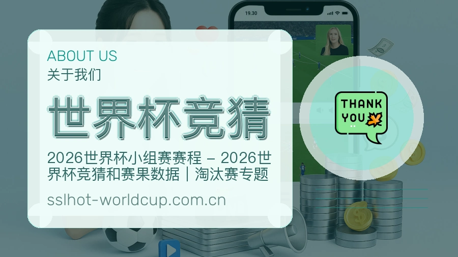 世界杯竞猜关于我们赛事信息展示图