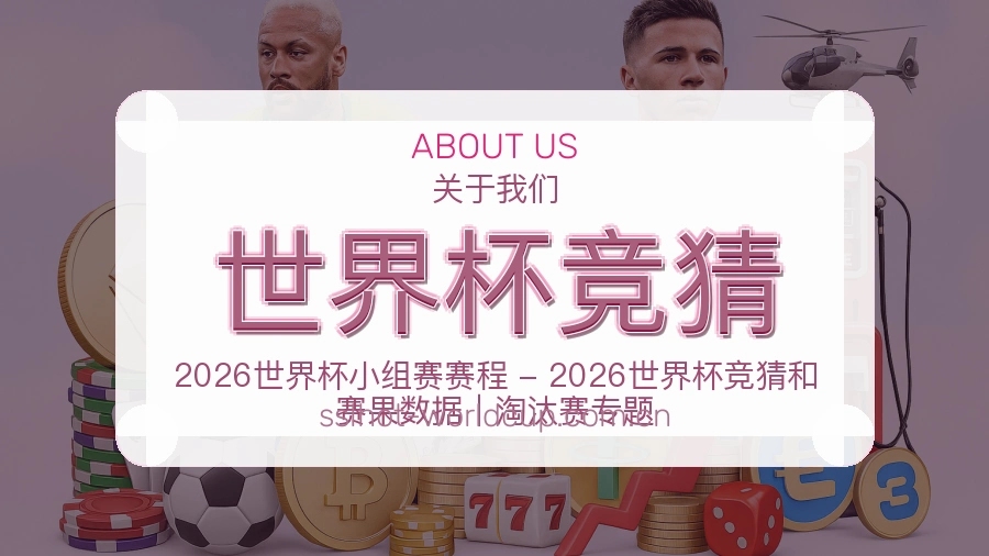 世界杯竞猜直播、赛事与资讯服务