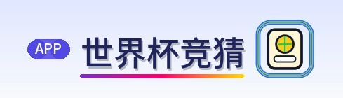 世界杯竞猜 Logo